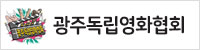 광주독립영화협회