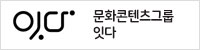 문화콘텐츠그룹 잇다