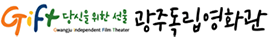 광주독립영화관